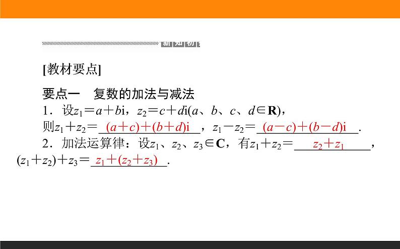 7.2.1 复数的加、减运算及其几何意义课件PPT02