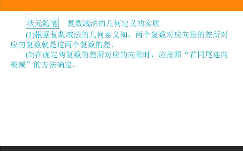 7.2.1 复数的加、减运算及其几何意义课件PPT06