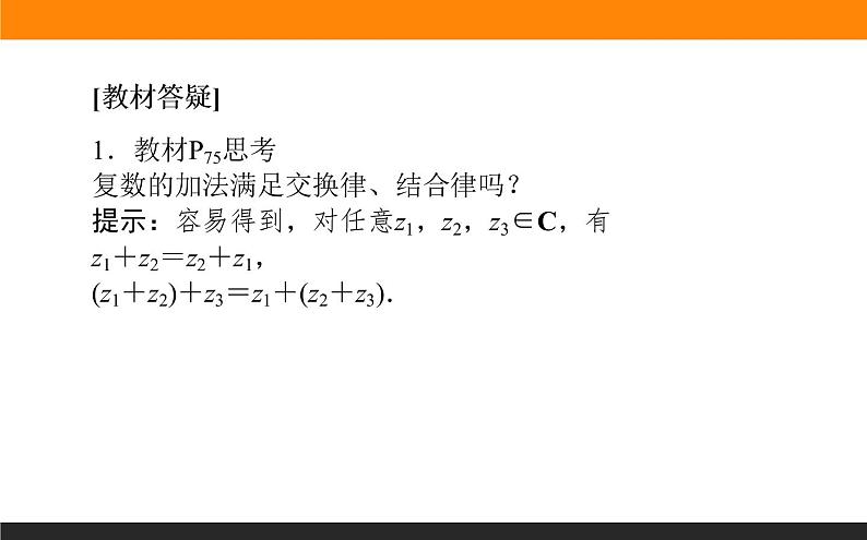 7.2.1 复数的加、减运算及其几何意义课件PPT07