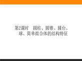 8.1.2 圆柱、圆锥、圆台、球、简单组合体的课件PPT