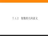 7.1.2 复数的几何意义课件PPT