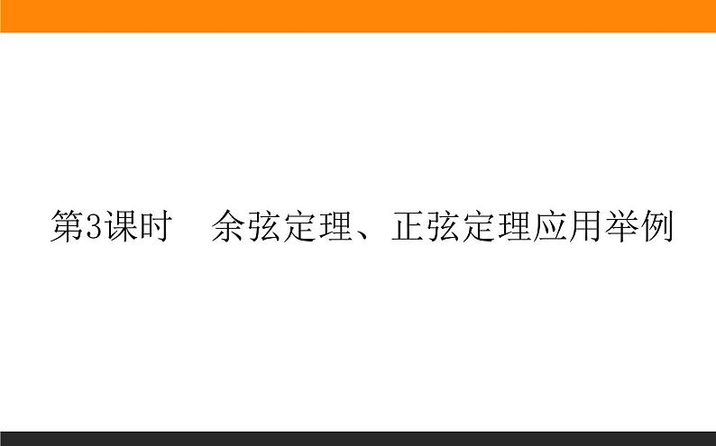 6.4.3.3 余弦定理、正弦定理应用举例课件PPT第1页