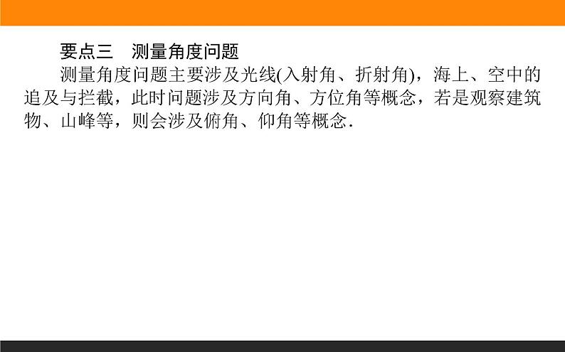 6.4.3.3 余弦定理、正弦定理应用举例课件PPT第7页