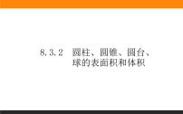 人教A版 (2019)必修 第二册8.3 简单几何体的表面积与体积课文内容课件ppt