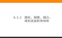 人教A版 (2019)必修 第二册8.3 简单几何体的表面积与体积课文内容课件ppt