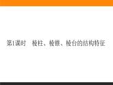 8.1.1 棱柱、棱锥、棱台的结构特征课件PPT