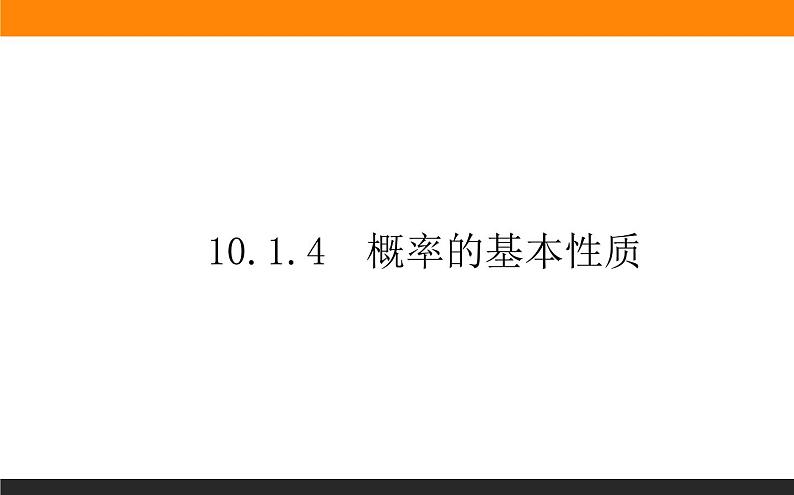 10.1.4 概率的基本性质课件PPT第1页