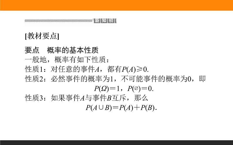 10.1.4 概率的基本性质课件PPT第3页