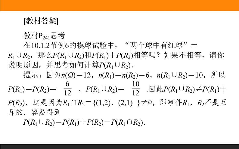 10.1.4 概率的基本性质课件PPT第6页