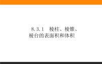 高中数学人教A版 (2019)必修 第二册第八章 立体几何初步8.3 简单几何体的表面积与体积教学演示ppt课件