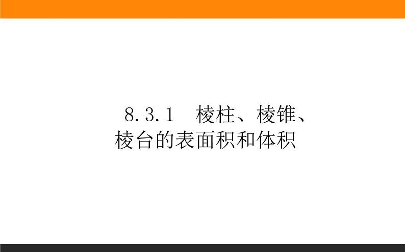 8.3.1 棱柱、棱锥、棱台的表面积和体积课件PPT01