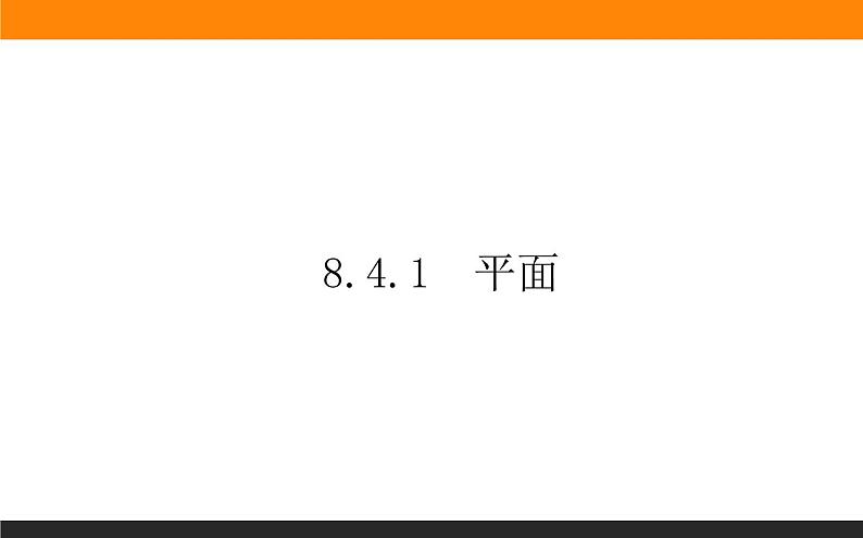 8.4.1 平面课件PPT第1页