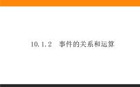 人教A版 (2019)必修 第二册10.1 随机事件与概率背景图ppt课件