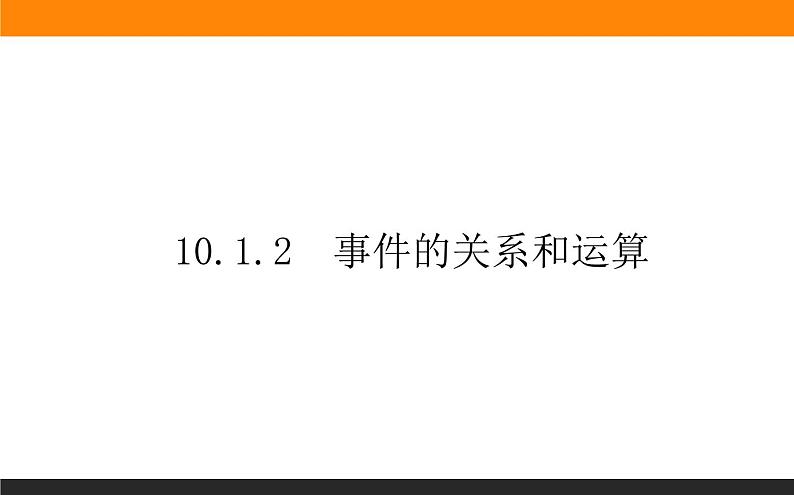 10.1.2 事件的关系和运算课件PPT第1页