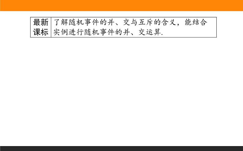 10.1.2 事件的关系和运算课件PPT第2页