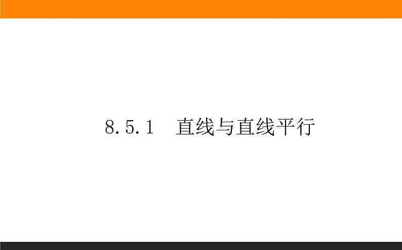 8.5.1 直线与直线平行课件PPT01