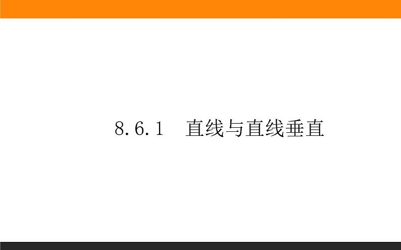 8.6.1 直线与直线垂直课件PPT第1页