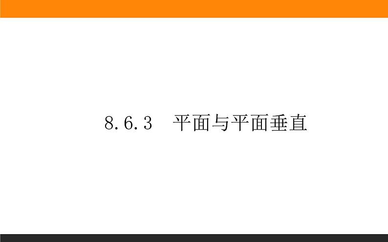 8.6.3 平面与平面垂直课件PPT01