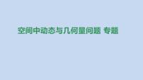 备战2023高考数学二轮复习专题训练　空间中动态与几何量问题课件PPT