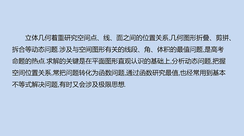 备战2023高考数学二轮复习专题训练　空间中动态与几何量问题课件PPT第2页