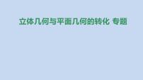 备战2023高考数学二轮复习专题训练　立体几何与平面几何的转化课件PPT