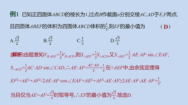 备战2023高考数学二轮复习专题训练　立体几何与平面几何的转化课件PPT第3页