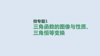 备战2023高考数学二轮复习专题训练　三角函数的图像与性质、三角恒等变换课件PPT
