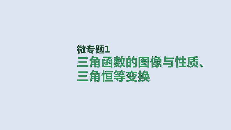 备战2023高考数学二轮复习专题训练　三角函数的图像与性质、三角恒等变换课件PPT第1页