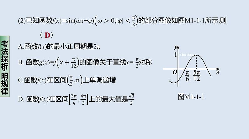 备战2023高考数学二轮复习专题训练　三角函数的图像与性质、三角恒等变换课件PPT第3页
