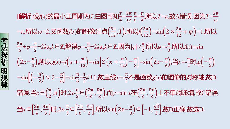 备战2023高考数学二轮复习专题训练　三角函数的图像与性质、三角恒等变换课件PPT第4页