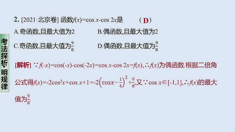 备战2023高考数学二轮复习专题训练　三角函数的图像与性质、三角恒等变换课件PPT第7页