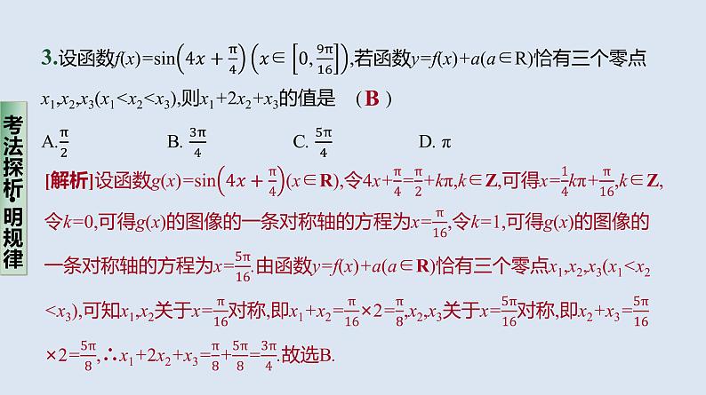 备战2023高考数学二轮复习专题训练　三角函数的图像与性质、三角恒等变换课件PPT第8页
