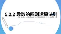 高中数学人教A版 (2019)选择性必修 第二册第五章 一元函数的导数及其应用5.2 导数的运算教学演示ppt课件