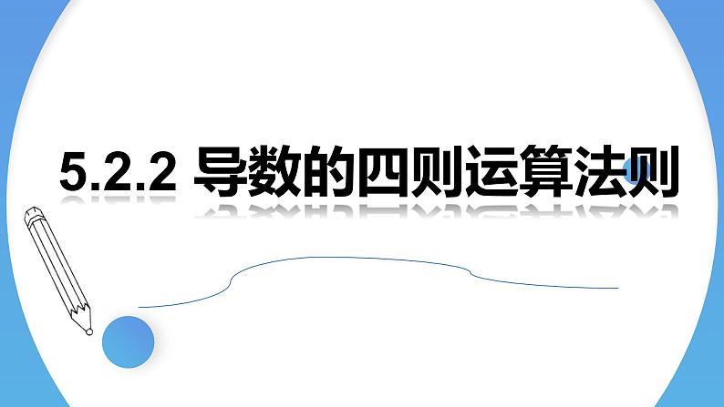 2022-2023学年高二数学同步课件（人教A版2019选择性必修第二册） 5.2.2导数的四则运算法则01