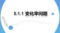 高中数学人教A版 (2019)选择性必修 第二册5.1 导数的概念及其意义教课内容ppt课件