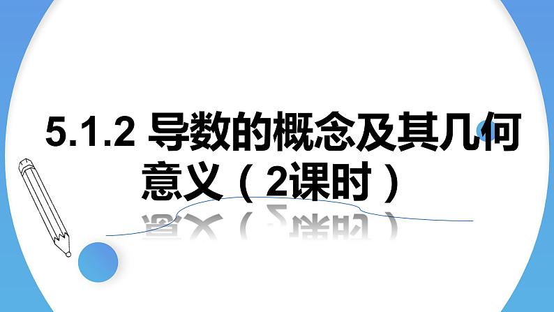 2022-2023学年高二数学同步课件（人教A版2019选择性必修第二册）5.1.2导数的概念及其几何意义（第2课时）01