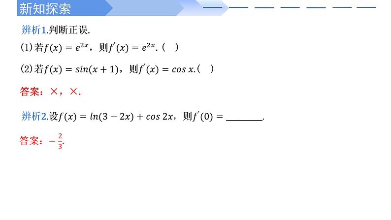 2022-2023学年高二数学同步课件（人教A版2019选择性必修第二册）5.2.3简单复合函数的导数第6页