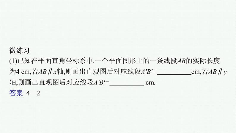 8.2　立体图形的直观图课件PPT07
