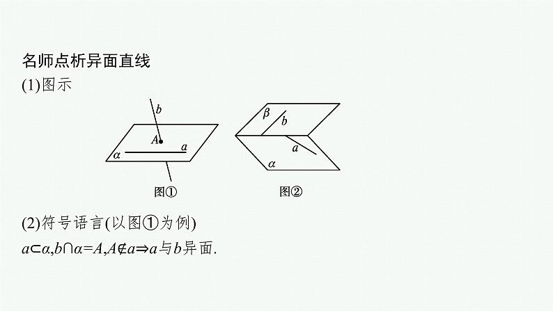8.4.2　空间点、直线、平面之间的位置关系课件PPT第8页