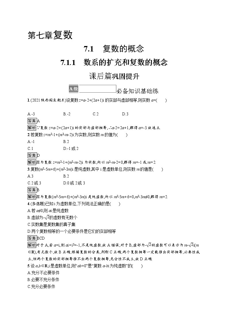 7.1.1　数系的扩充和复数的概念 试卷01