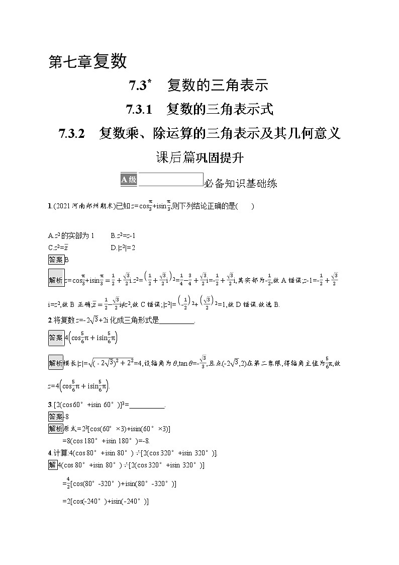 7.3.1　复数的三角表示式   7.3.2　复数乘、除运算的三角表示及其几何意义 试卷01