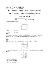 必修 第二册8.4 空间点、直线、平面之间的位置关系精品课时练习