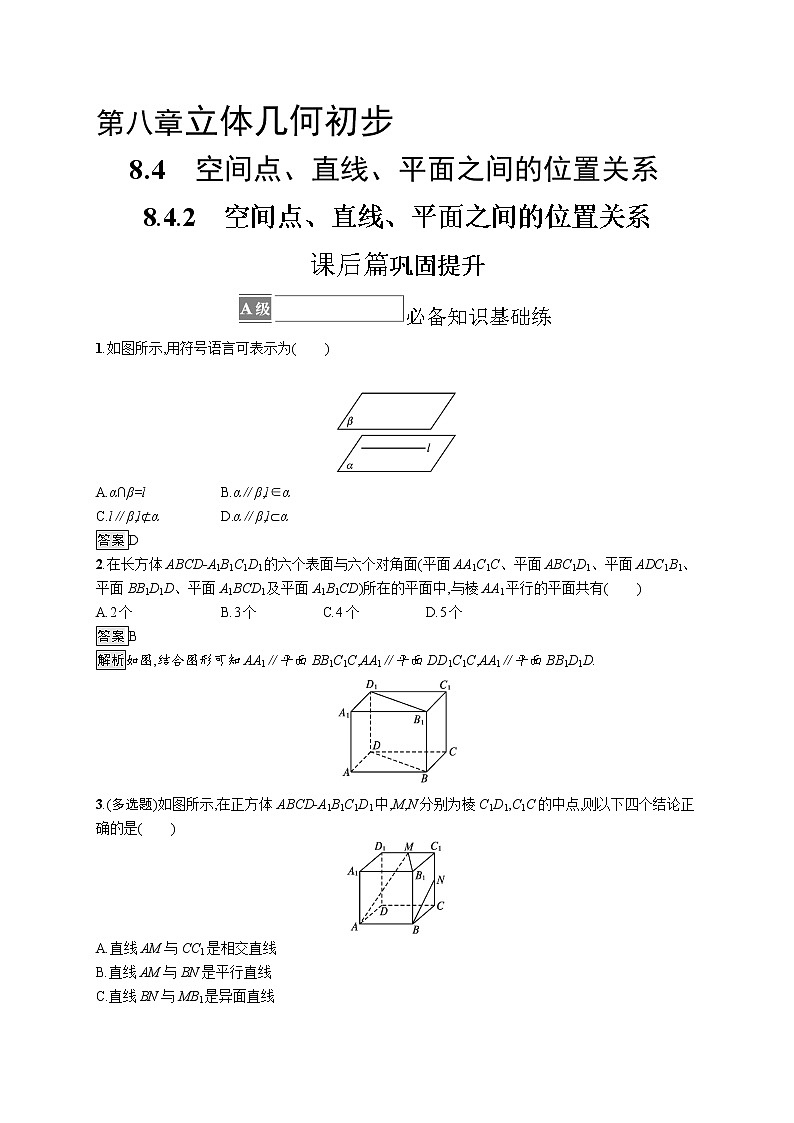 8.4.2　空间点、直线、平面之间的位置关系第1页