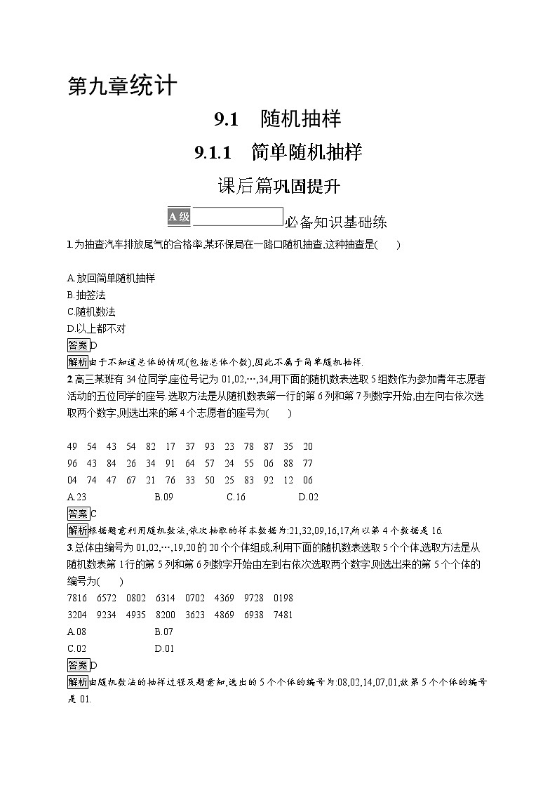 9.1.1　简单随机抽样 试卷01