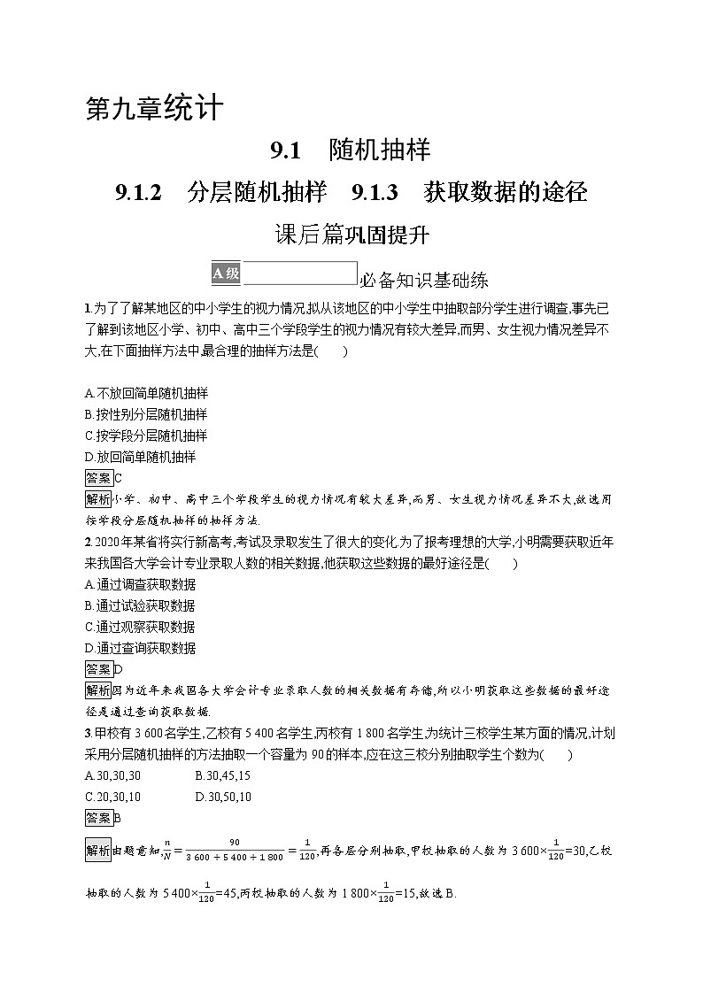 9.1.2　分层随机抽样　9.1.3　获取数据的途径 试卷01