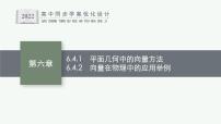 高中数学第六章 平面向量及其应用6.4 平面向量的应用教课内容课件ppt