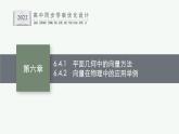 6.4.1　平面几何中的向量方法    6.4.2　向量在物理中的应用举例课件PPT