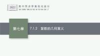 高中数学人教A版 (2019)必修 第二册7.1 复数的概念图片课件ppt