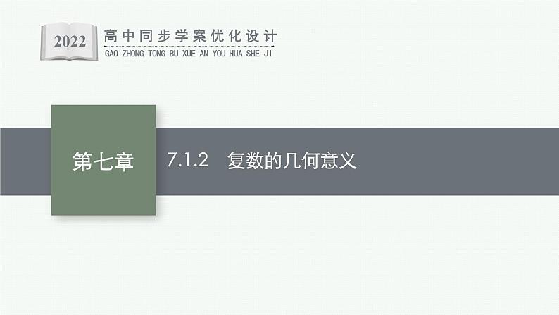 7.1.2　复数的几何意义课件PPT第1页