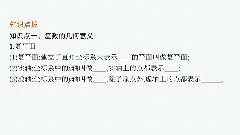 7.1.2　复数的几何意义课件PPT第6页